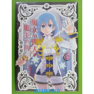 空运版  长鸿  魔女的仆人与魔王的角 6  作者： もち(全新)