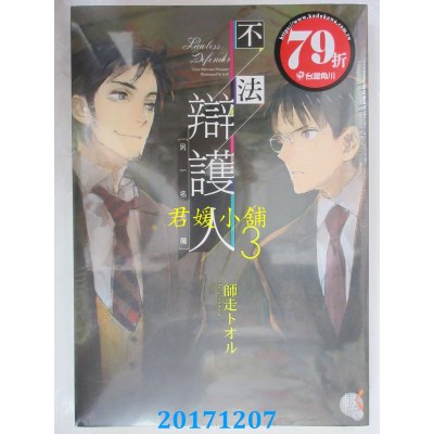 空运版  角川小说  不法辩护人3 另一名恶魔  作者： 师走トオル