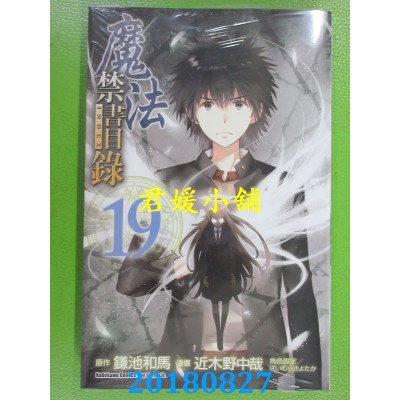 空运版  角川  魔法禁书目录 (19) 作者： 近木野中哉, 鎌池和马