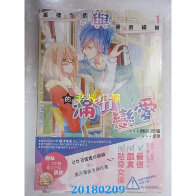 空运版  长鸿小说  狐狸作者与书虫编辑的满分恋爱 01(全新)