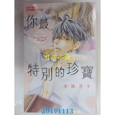 空运版  长鸿  你最特别的珍宝 全  作者： 小纯月子(全新)
