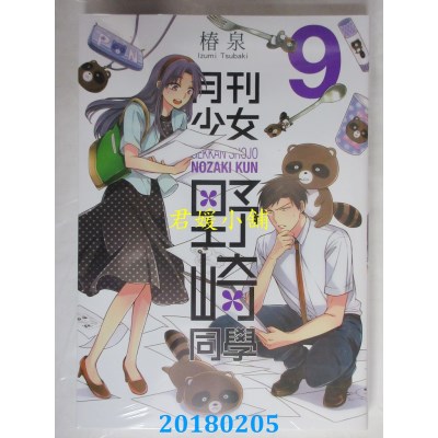 空运版  青文  月刊少女野崎同学(09)  作者： 椿泉(全新)