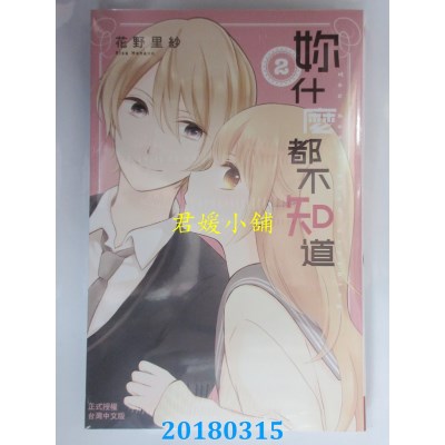 空运版  长鸿  你什么都不知道 2完  作者： 花野里纱(全新)