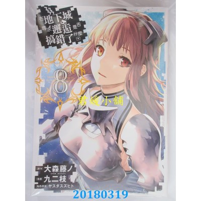 空运版  青文  在地下城寻求邂逅是否搞错了什么(08)(全新)