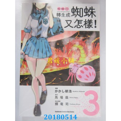 空运版  角川  转生成蜘蛛又怎样！(3)  作者： かかし朝浩, ...