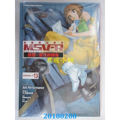 空运版  角川  机动战士钢弹 MSV-R 强尼．莱汀的归来 13(全新)