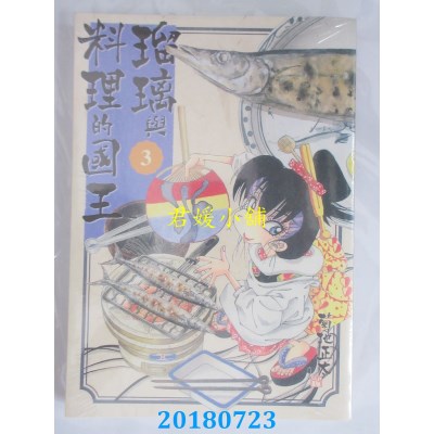 空运版  东贩  琉璃与料理的国王 3 作者： 菊地正太(全新)