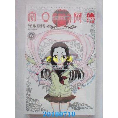 空运版  尖端  南Q阿传(06)  作者： 光永康则(全新)
