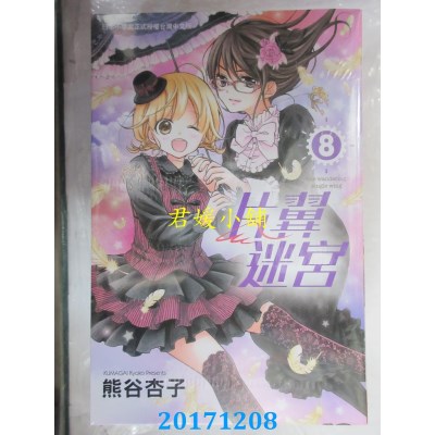 空运版  长鸿  片翼迷宫 8  作者： 熊谷杏子(全新)