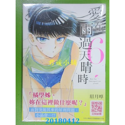 空运版  青文  爱在雨过天晴时(06) 作者： 眉月啍(全新)