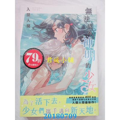 空运版  角川小说  无法成为神明的少女 作者： 入间人间(全新)