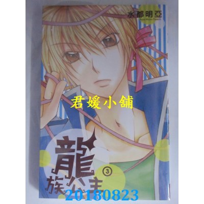 空运版  长鸿  龙族公主 3 作者： 水都明亚(全新)