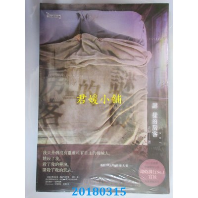 空运版  长鸿小说  谜样的房客(全)  作者： 官辰(全新)