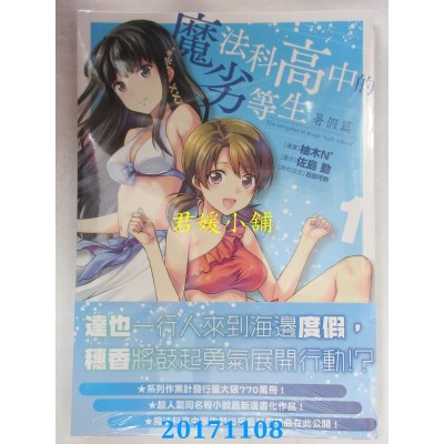 空运版  角川  魔法科高中的劣等生 暑假篇 (1)  作者： 柚木N’