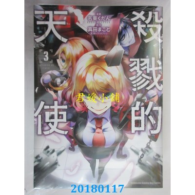 空运版  角川  杀戮的天使 (3)  作者： 名束くだん, 真田まこと