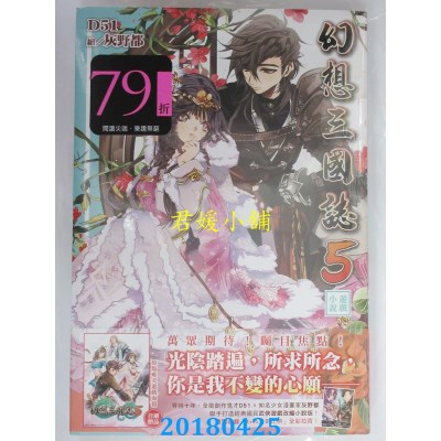 空运版  尖端小说  幻想三国志5游戏小说 作者： D51(全新)