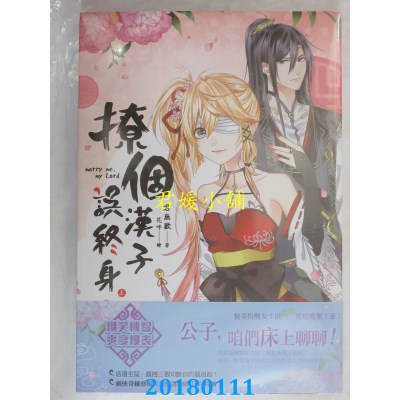 空运版  长鸿小说  撩个汉子误终身(上) 作者： 君无欢(全新)