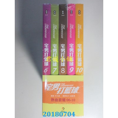 空运版  原动力  宅男打篮球〈6─10〉 作者： 洪元建(全新)
