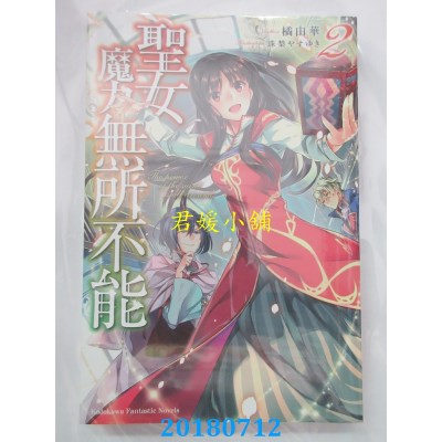 空运版  角川小说  圣女魔力无所不能(2) 作者： 橘由华(全新)