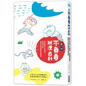 空运版  畅销书  图解不负责状况百科：面对43种人生窘境，这...^