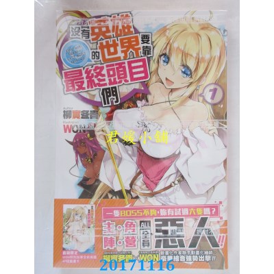 空运版  尖端小说  没有英雄的世界要靠最终头目们(01)(全新)