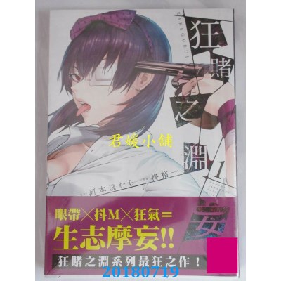 空运版  青文  狂赌之渊妄(01) 作者：河本ほむら, 柊裕一(全新)