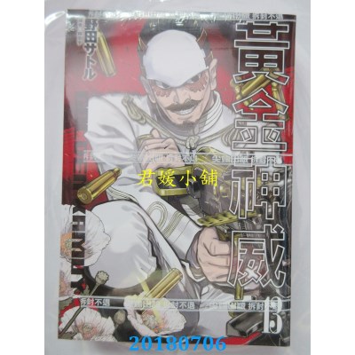空运版  尖端  黄金神威(13) 作者： 野田サトル(全新)