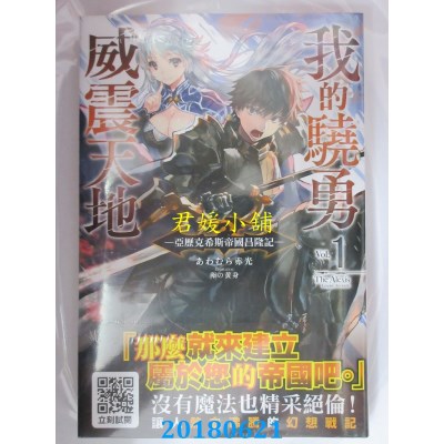 空运版  青文小说  我的骁勇威震天地(01)亚历克希斯帝国昌隆记