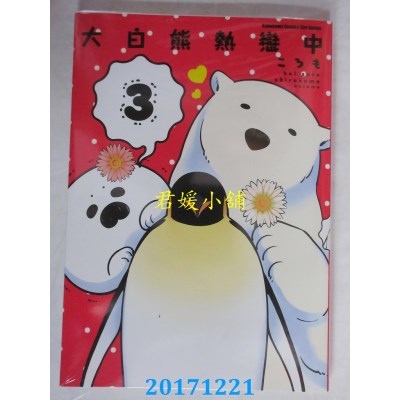 空运版  角川  大白熊热恋中 (3)  作者： ころも(全新)