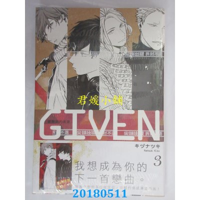 空运版  尖端  GIVEN 被赠与的未来(03) 作者：キヅナツキ(全新)