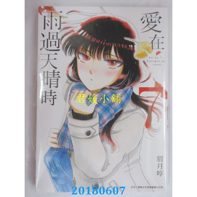 空运版  青文  爱在雨过天晴时(07) 作者： 眉月啍(全新)