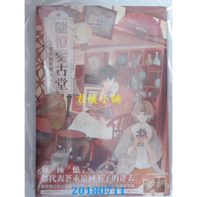 空运版  尖端小说  随忆鉴古堂 作者： 笔尖的轨迹(全新)