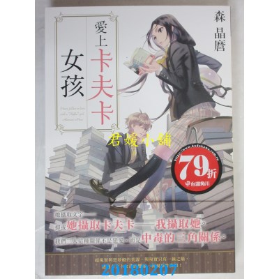 空运版  角川小说  爱上卡夫卡女孩 作者： 森晶縻(全新)