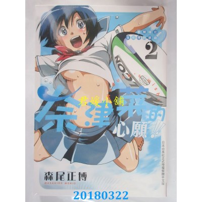 空运版  长鸿  橄榄球社女经理的革命奈津菜的心愿！！ 2完(全新)