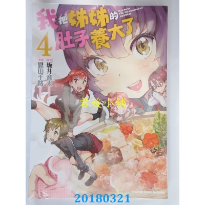 空运版  角川  我把姊姊的肚子养大了 (4) 作者：恩田千路(全新)