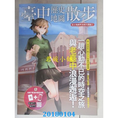 空运版  畅销书  台中历史地图散步(全新)#