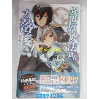 空运版  尖端小说  异世界魔法实在太落后！(04)  作者：樋辻卧命