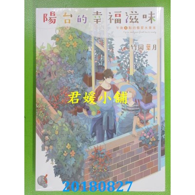 空运版  角川小说  阳台的幸福滋味4 午后4点的看家水果茶(全新)