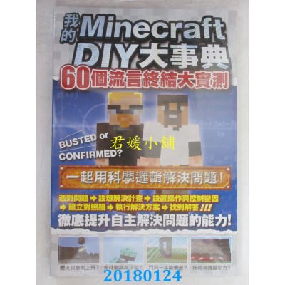 空运  畅销书  我的Minecraft DIY大事典：60个流言终结大实测 $