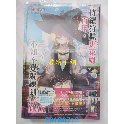 空运  尖端小说  持续狩猎史莱姆三百年,不知不觉就练到LV MAX 01