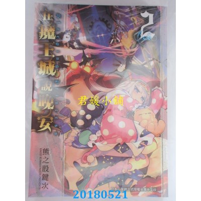 空运版  东贩  在魔王城说晚安 2 作者： 熊之股键次(全新)