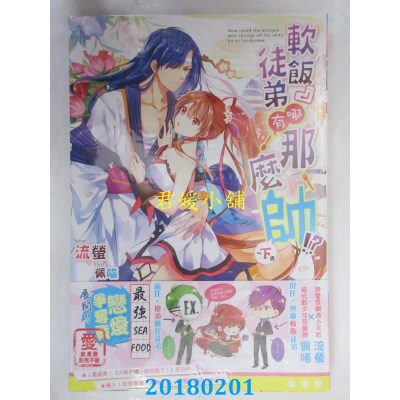 空运版  长鸿小说  软饭徒弟哪有那么帅！？下(完)  作者： 流萤