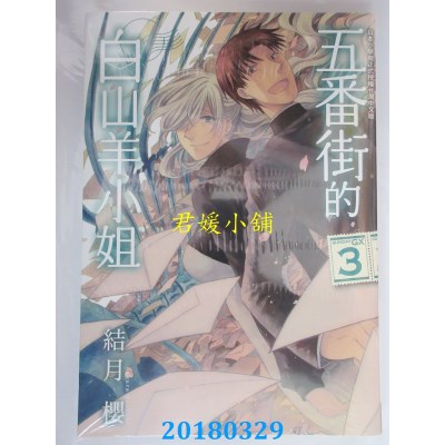 空运版  长鸿  五番街的白山羊小姐 3完  作者： 结月樱(全新)