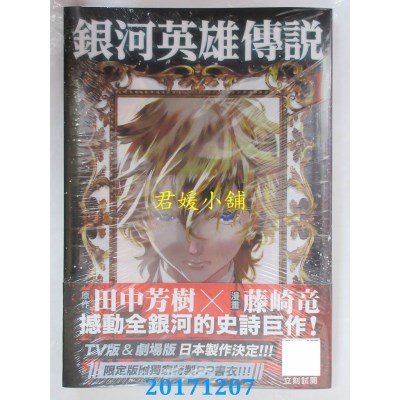 空运版  青文  银河英雄传说(01)(限定版)  作者：田中芳树(全新)