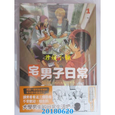 空运版  东贩  宅男子日常 1 作者： 冈叶(全新)
