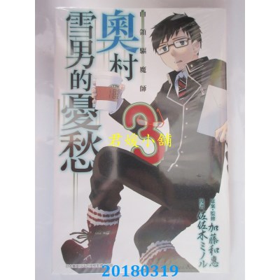 空运版  青文  白领驱魔师 奥村雪男的忧愁(03)  (全新)