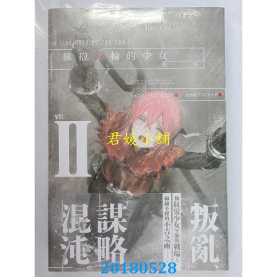 空运版  东贩小说  拥抱火轮的少女2：恶鬼 作者： 七泽またり
