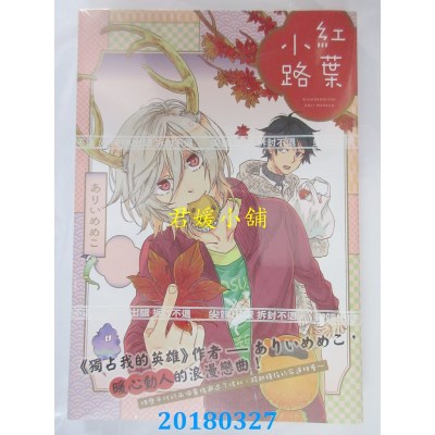 空运版  尖端  红叶小路(全) 作者： ありいめめこ(全新)