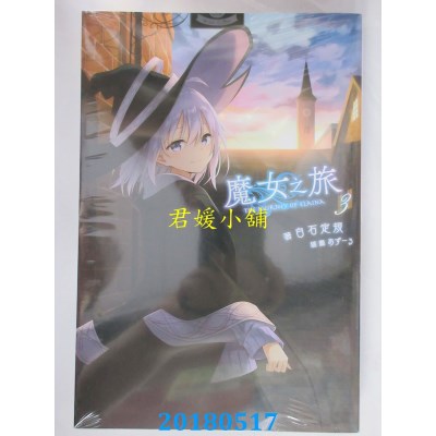 空运版  青文小说  魔女之旅(03) 作者： 白石定规(全新)