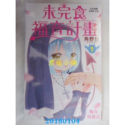 空运版  长鸿  未完食福音计划 1  作者： 角野悠(全新)